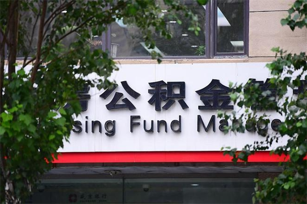 廊坊公积金提取出来后悔了（廊坊公积金提取出来后悔了怎么办）